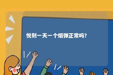 悦刻一天一个烟弹正常吗？ 